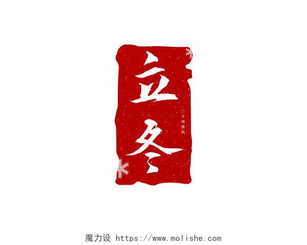 深酒红色中国风立冬时节立冬印章艺术字